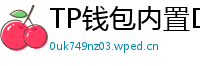 TP钱包内置DEX测评｜手续费最低的去中心化交易所